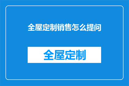 全屋定制销售怎么提问