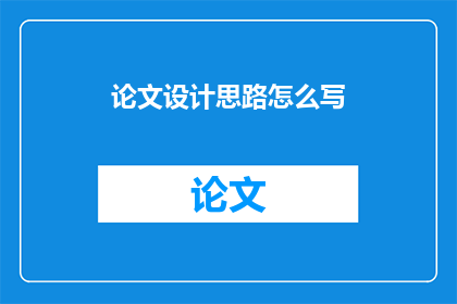论文设计思路怎么写