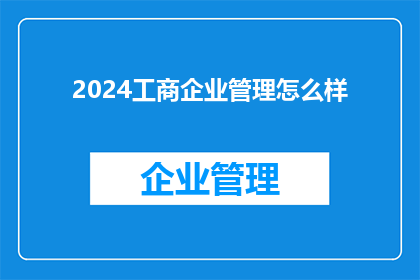 2024工商企业管理怎么样