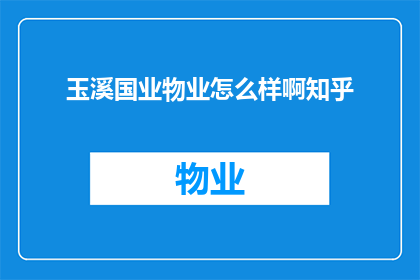 玉溪国业物业怎么样啊知乎