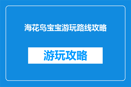 海花岛宝宝游玩路线攻略