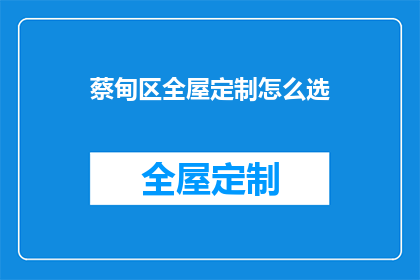 蔡甸区全屋定制怎么选