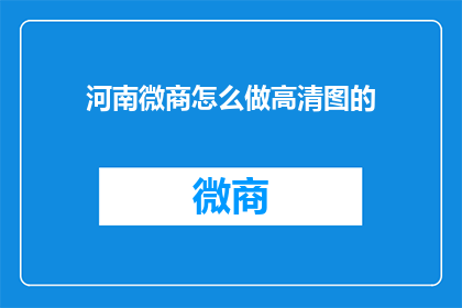 河南微商怎么做高清图的