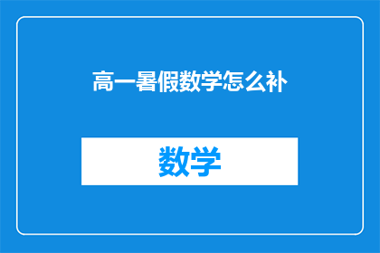 高一暑假数学怎么补