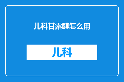 儿科甘露醇怎么用