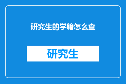 研究生的学籍怎么查