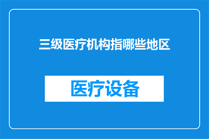 三级医疗机构指哪些地区