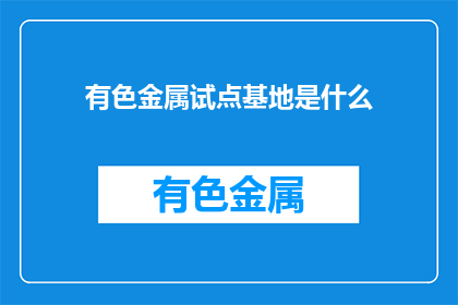 有色金属试点基地是什么