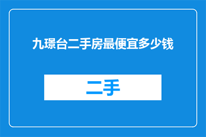 九璟台二手房最便宜多少钱