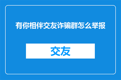 有你相伴交友诈骗群怎么举报
