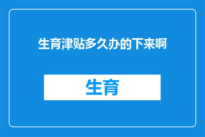 生育津贴多久办的下来啊
