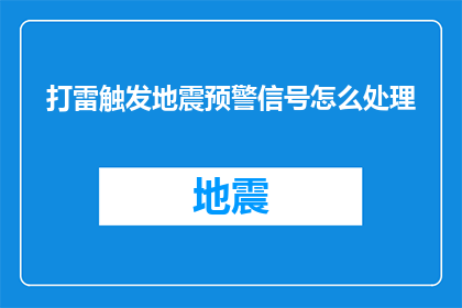 打雷触发地震预警信号怎么处理