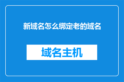 新域名怎么绑定老的域名