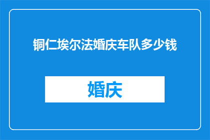 铜仁埃尔法婚庆车队多少钱