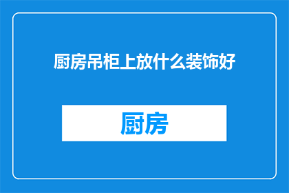 厨房吊柜上放什么装饰好
