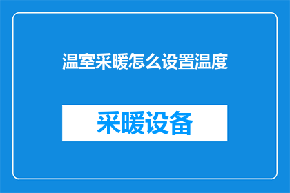 温室采暖怎么设置温度