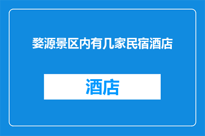 婺源景区内有几家民宿酒店