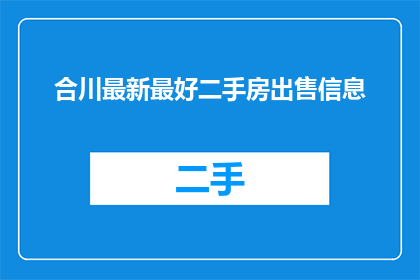 合川最新最好二手房出售信息