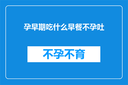 孕早期吃什么早餐不孕吐