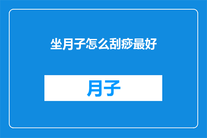 坐月子怎么刮痧最好
