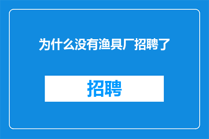 为什么没有渔具厂招聘了