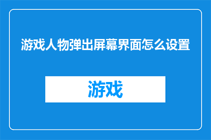 游戏人物弹出屏幕界面怎么设置