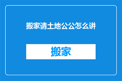 搬家请土地公公怎么讲