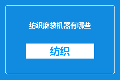 纺织麻袋机器有哪些