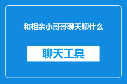 和相亲小哥哥聊天聊什么