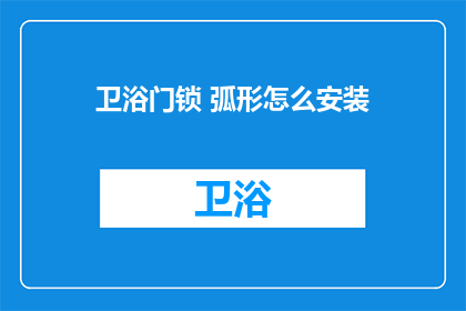 卫浴门锁 弧形怎么安装