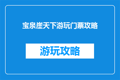 宝泉崖天下游玩门票攻略