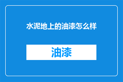 水泥地上的油漆怎么样