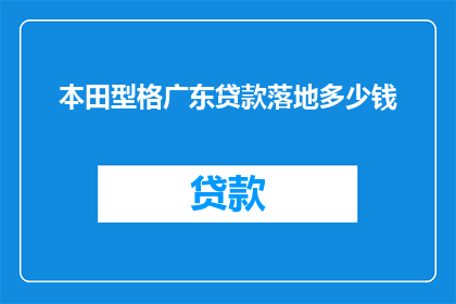 本田型格广东贷款落地多少钱