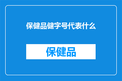 保健品健字号代表什么