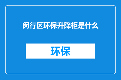 闵行区环保升降柜是什么