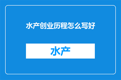 水产创业历程怎么写好