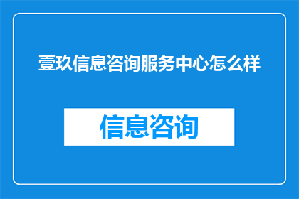 壹玖信息咨询服务中心怎么样