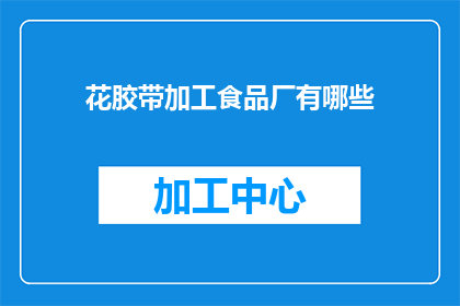 花胶带加工食品厂有哪些