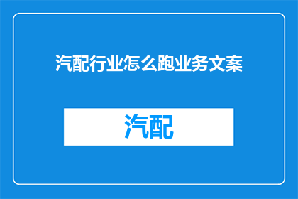 汽配行业怎么跑业务文案