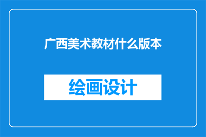广西美术教材什么版本