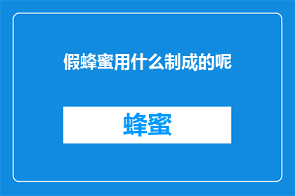 假蜂蜜用什么制成的呢