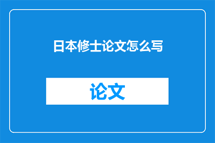 日本修士论文怎么写