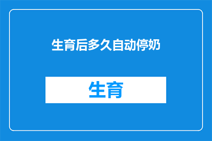 生育后多久自动停奶