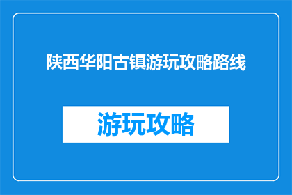 陕西华阳古镇游玩攻略路线