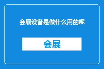 会展设备是做什么用的呢