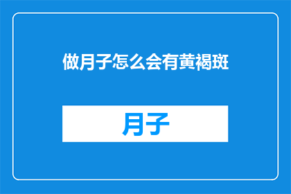 做月子怎么会有黄褐斑