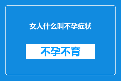 女人什么叫不孕症状
