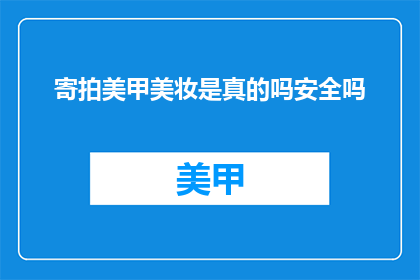 寄拍美甲美妆是真的吗安全吗