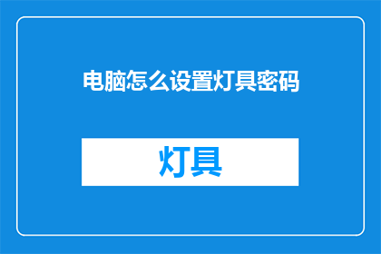 电脑怎么设置灯具密码