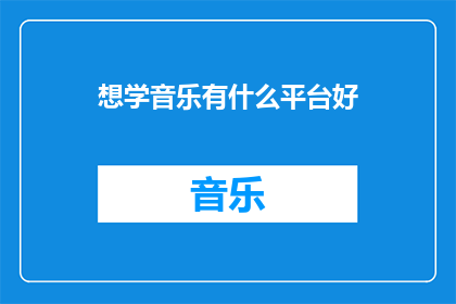 想学音乐有什么平台好
